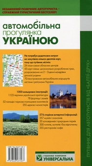 Бумажная книга «Автомобільна прогулянка Україною», авторов Игорь Лылё, Юлия Ференцева, Андрей Глазовой, Игорь Чеховский - фото №3 - миниатюра