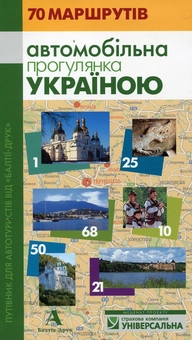 Бумажная книга «Автомобільна прогулянка Україною», авторов Игорь Лылё, Юлия Ференцева, Андрей Глазовой, Игорь Чеховский - фото №1 - миниатюра