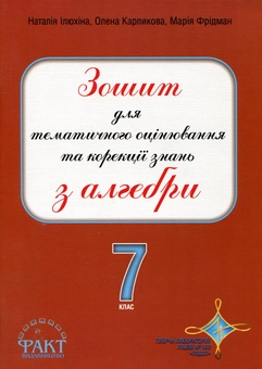Бумажная книга «Зошит для тематичного оцінювання та корекції знань з алгебри. 7 клас», авторов Наталия Илюхина, Елена Карликова, Мария Фридман - фото №2 - миниатюра
