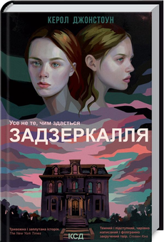 Бумажная «Задзеркалля», автора Кэрол Джонстон– фото №1
