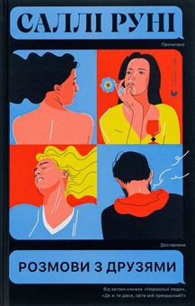 Бумажная книга «Розмови з друзями», автор Салли Руни - фото №1 - миниатюра