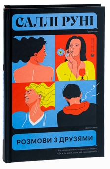 Бумажная книга «Розмови з друзями», автор Салли Руни - фото №3 - миниатюра