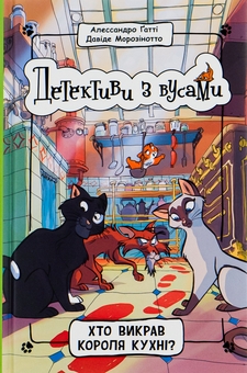 Бумажная книга «Детективи з вусами. Книга 1. Хто викрав короля кухні?», авторов Алессандро Гатти, Давиде Морозинотто - фото №1 - миниатюра