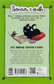 Бумажная книга «Детективи з вусами. Книга 1. Хто викрав короля кухні?», авторов Алессандро Гатти, Давиде Морозинотто - фото №2 - миниатюра