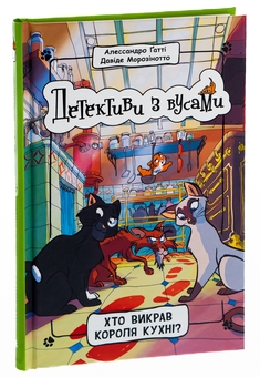 Бумажная книга «Детективи з вусами. Книга 1. Хто викрав короля кухні?», авторов Алессандро Гатти, Давиде Морозинотто - фото №3 - миниатюра