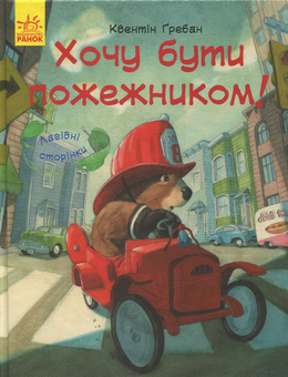 Паперова книга «Я хочу бути пожежником », автор Квентін Гребан - фото №1 - мініатюра