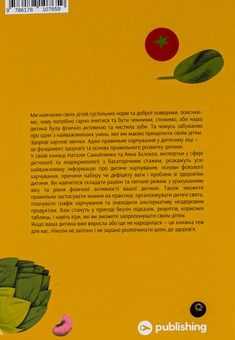 Паперова книга «Виховання харчування. 10 кроків до здоров’я вашої дитини», авторів Наталія Самойленко, Анна Бєлокоз - фото №2 - мініатюра