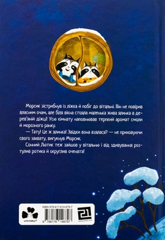 Бумажная книга «Різдвяний настрій єнотів-бешкетників, або Як Морсик диво шукав», автор Юлия Олефир - фото №2 - миниатюра