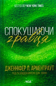 Паперова книга «Спокушаючи гравця. Книга 2», автор Дженніфер Л. Арментраут - фото №1 - мініатюра