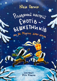 Бумажная книга «Різдвяний настрій єнотів-бешкетників, або Як Морсик диво шукав», автор Юлия Олефир - фото №1 - миниатюра