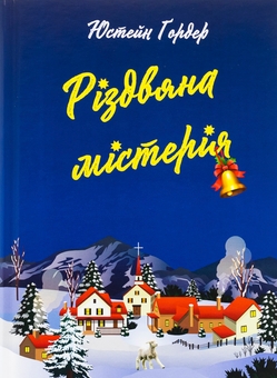 Бумажная книга «Різдвяна містерія», автор Юстейн Гордер - фото №1 - миниатюра