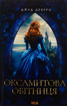 Паперова книга «Оксамитова обітниця», автор Джуд Деверо - фото №1 - мініатюра