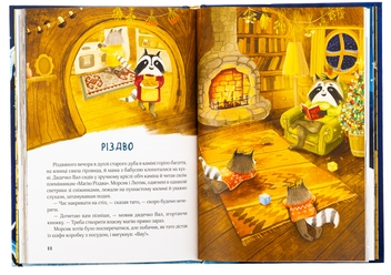 Бумажная книга «Різдвяний настрій єнотів-бешкетників, або Як Морсик диво шукав», автор Юлия Олефир - фото №6 - миниатюра