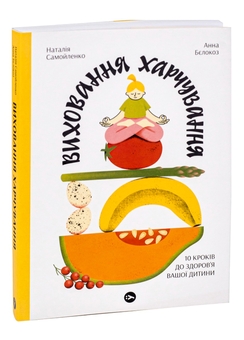 Паперова книга «Виховання харчування. 10 кроків до здоров’я вашої дитини», авторів Наталія Самойленко, Анна Бєлокоз - фото №3 - мініатюра