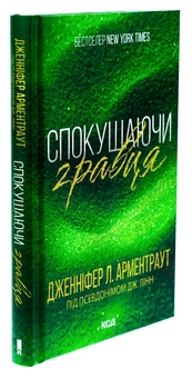 Паперова книга «Спокушаючи гравця. Книга 2», автор Дженніфер Л. Арментраут - фото №3 - мініатюра