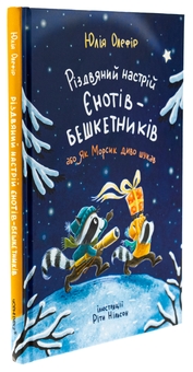Бумажная книга «Різдвяний настрій єнотів-бешкетників, або Як Морсик диво шукав», автор Юлия Олефир - фото №3 - миниатюра