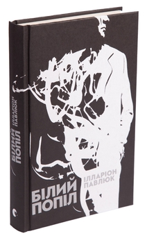 Бумажная книга «Білий попіл», автор Илларион Павлюк - фото №3 - миниатюра