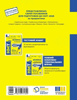 Бумажная книга «НМТ 2026 Фізика. Повний комплекс тренувальних вправ», автор Игорь Ненашев - фото №2 - миниатюра