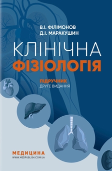 Бумажная книга «Клінічна фізіологія», авторов Владимир Филимонов, Д.И. Маракушин - фото №1 - миниатюра