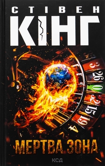 Бумажная книга «Мертва зона», автор Стивен Кинг - фото №1 - миниатюра
