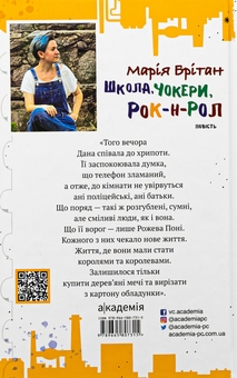 Бумажная книга «Школа, чокери, рок-н-рол», автор Мария Британ - фото №2 - миниатюра