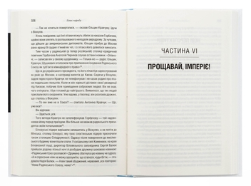 Бумажная книга «Остання імперія. Занепад і крах Радянського Союзу», автор Сергей Плохий - фото №5 - миниатюра