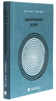 Бумажная книга «Звукозапис душі», автор Богдан Манюк - фото №3 - миниатюра