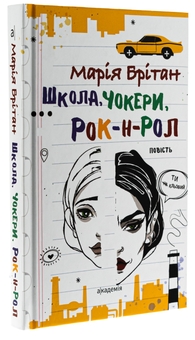 Бумажная книга «Школа, чокери, рок-н-рол», автор Мария Британ - фото №3 - миниатюра