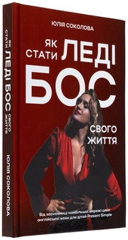 Бумажная книга «Як стати Леді Бос свого життя», автор Юлия Соколова - фото №3 - миниатюра