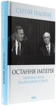 Бумажная книга «Остання імперія. Занепад і крах Радянського Союзу», автор Сергей Плохий - фото №3 - миниатюра