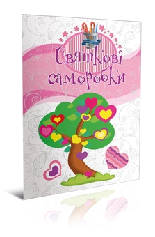 Паперова книга «Святкові саморобки» - фото №1 - мініатюра