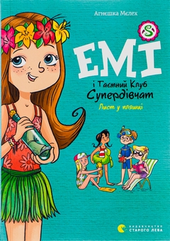 Паперова книга «Емі і Таємний Клуб Супердівчат. Книга 8. Лист у пляшці», автор Агнєшка Мєлех - фото №1 - мініатюра