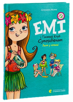 Паперова книга «Емі і Таємний Клуб Супердівчат. Книга 8. Лист у пляшці», автор Агнєшка Мєлех - фото №3 - мініатюра