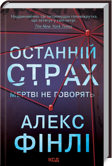 Бумажная книга «Останній страх», автор Алекс Финли - фото №1 - миниатюра