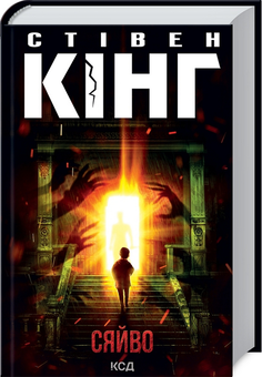 Бумажная книга «Зимовий комплект для всієї родини (комплект із 11 книг)», авторов Кэтрин Мэй, Геннадий Меламед, Эдит Патту, Анне Хольт, Стивен Кинг, Керстин Гир, Сара Джио, Кара Макдауэлл, Кэтрин Райдер, Джилл Барклем - фото №5 - миниатюра