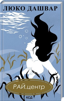 Бумажная книга «РАЙ.центр», автор Люко Дашвар - фото №1 - миниатюра