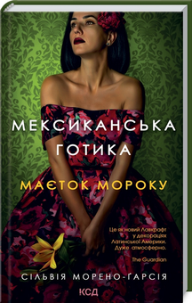 Бумажная книга «Мексиканська готика. Маєток мороку», автор Сильвия Морено-Гарсия - фото №3 - миниатюра