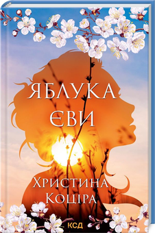 Бумажная книга «Яблука Єви», автор Христина Коцира - фото №1 - миниатюра