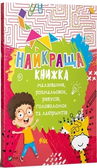 Бумажная книга «Найкраща книжка малювання, розмальовок, ребусів, головоломок та лабіринтів », автор Екатерина Федорова - фото №2 - миниатюра