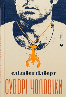 Бумажная книга «Суворі чоловіки», автор Элизабет Гилберт - фото №1 - миниатюра
