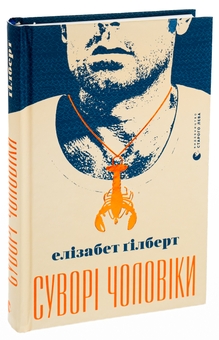 Бумажная книга «Суворі чоловіки», автор Элизабет Гилберт - фото №3 - миниатюра
