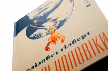 Бумажная книга «Суворі чоловіки», автор Элизабет Гилберт - фото №4 - миниатюра