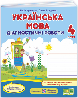 Бумажная книга «Українська мова. Діагностичні роботи. 4 клас», авторов Надежда Кравцова, Ольга Придаток - фото №1 - миниатюра