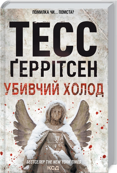 Бумажная книга «Тесс Ґеррітсен (комплект із 10 книг)», автор Тесс Герритсен - фото №16 - миниатюра