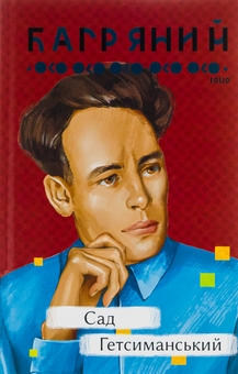 Бумажная книга «Сад Гетсиманський», автор Иван Багряный - фото №1 - миниатюра