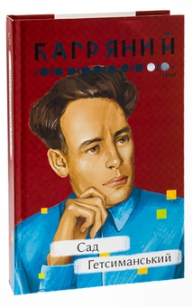 Бумажная книга «Сад Гетсиманський», автор Иван Багряный - фото №3 - миниатюра