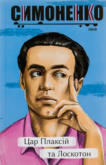 Бумажная книга «Цар Плаксій та Лоскотон. Казки, байки, новели», автор Василий Симоненко - фото №1 - миниатюра