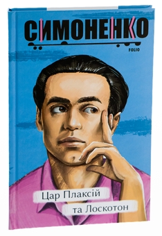 Бумажная книга «Цар Плаксій та Лоскотон. Казки, байки, новели», автор Василий Симоненко - фото №3 - миниатюра
