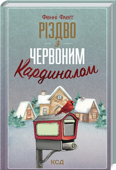 Бумажная книга «Різдвяний комплект для всієї родини (6 книг + набір для творчості)», авторов Фэнни Флэгг, Аннетт Амргейн, Мэтт Хейг, Луиза Мэй Олкотт - фото №4 - миниатюра