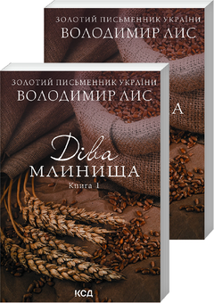 Паперова книга «Діва Млинища (комплект із 2 книг)», автор Володимир Лис - фото №1 - мініатюра